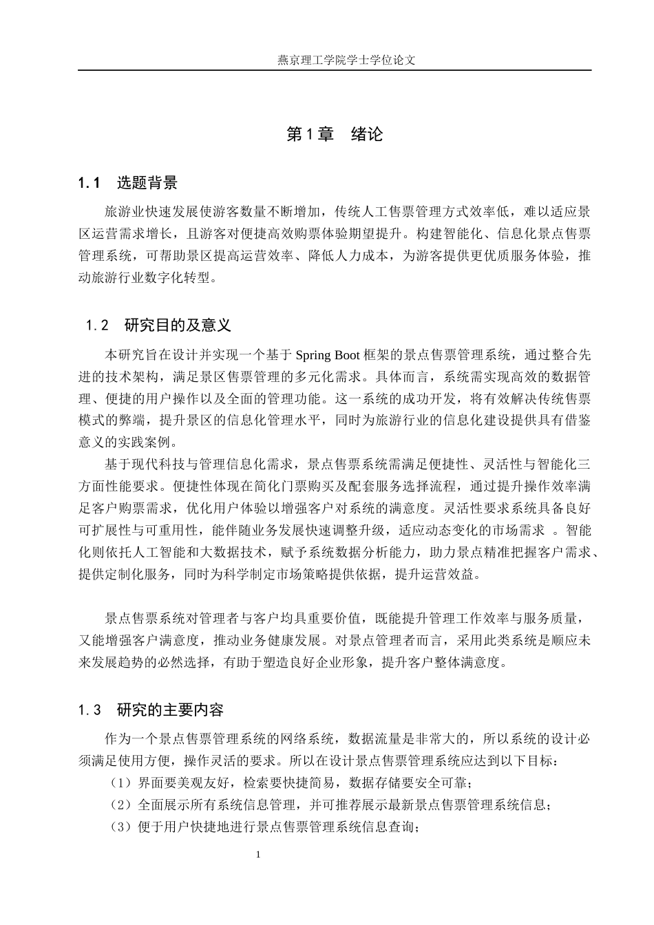 25年WP计算机-专业-基于SpringBoot的景点售票管理系统的设计与实现定稿 过AI率-约16159字符.docx_第6页