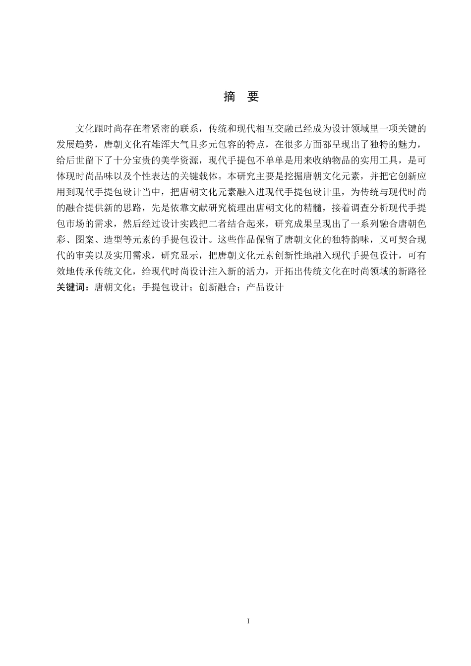 25年WP交稿 产品设计-唐朝文化元素之现代手提包设计1.490终稿-约10315字符.docx_第1页