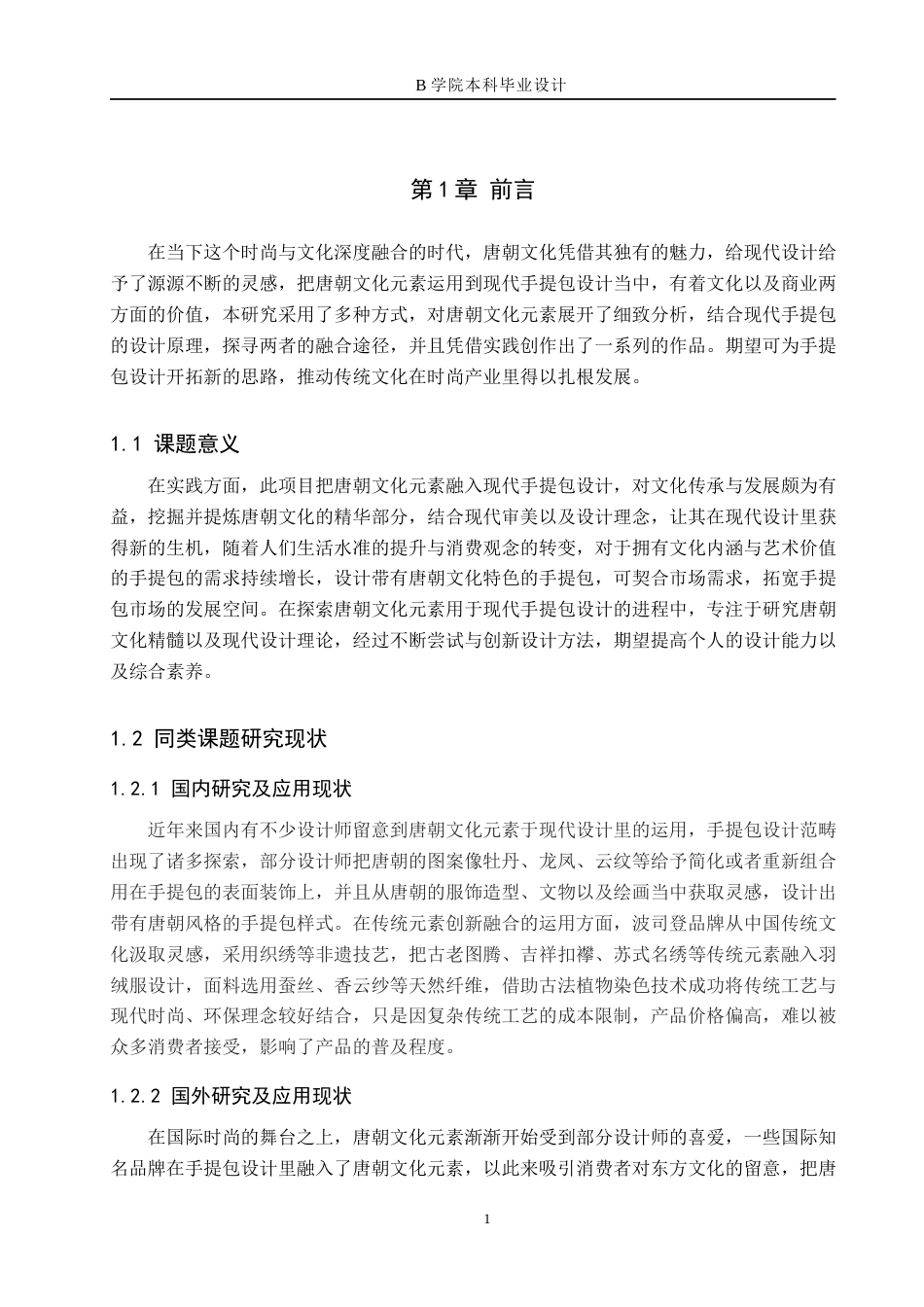 25年WP交稿 产品设计-唐朝文化元素之现代手提包设计1.490终稿-约10315字符.docx_第5页