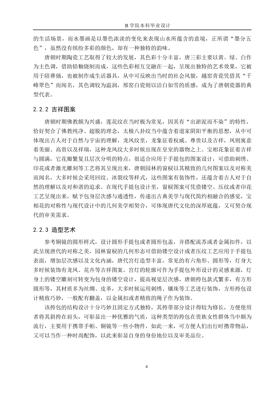 25年WP交稿 产品设计-唐朝文化元素之现代手提包设计1.490终稿-约10315字符.docx_第8页