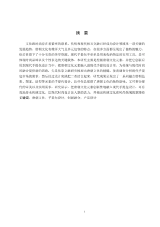 25年WP交稿 产品设计-唐朝文化元素之现代手提包设计1.490终稿-约10315字符.docx