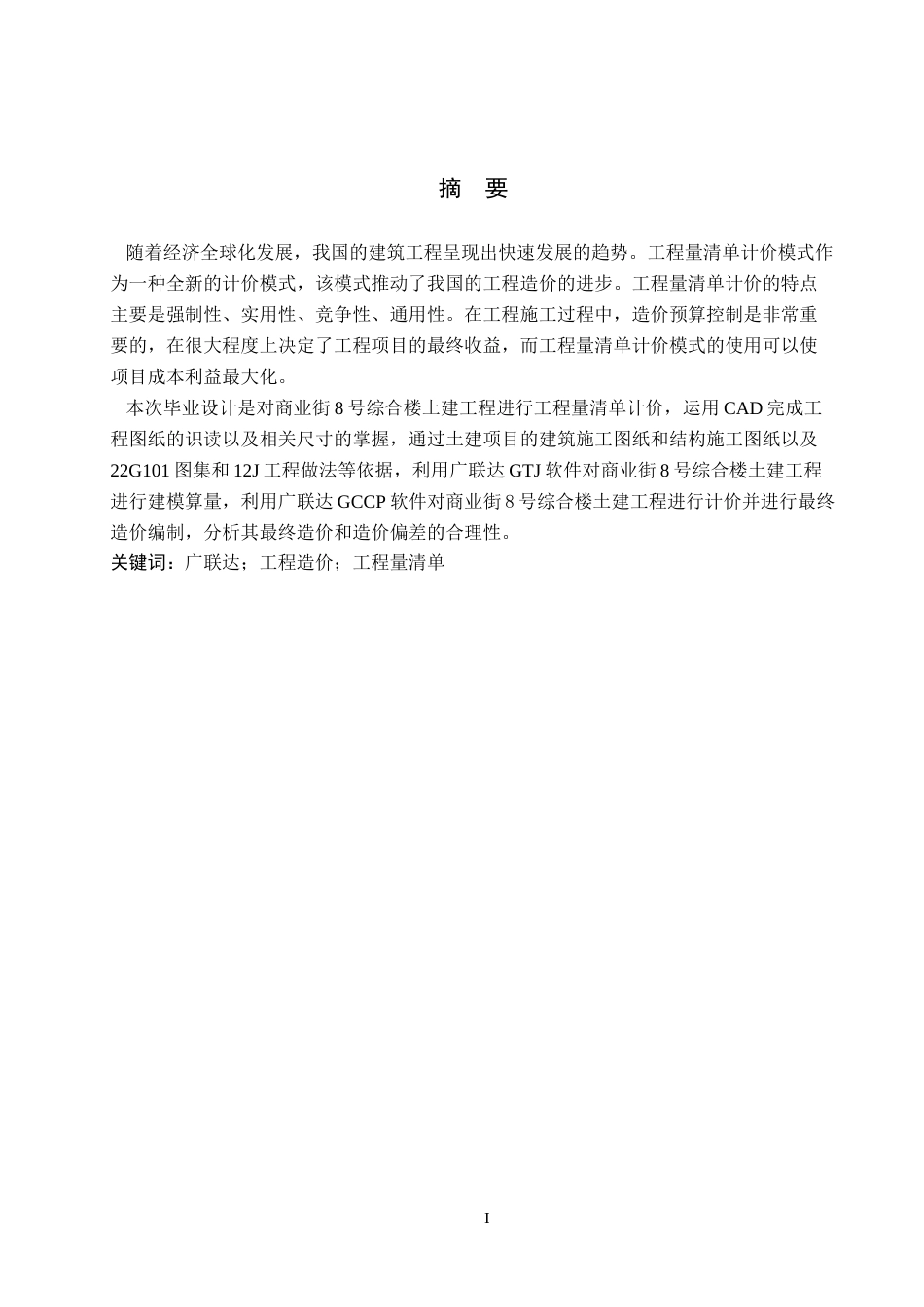 25年WP交稿 工程造价-商业街8号综合楼土建工程量清单报价12.420终稿.docx_第1页