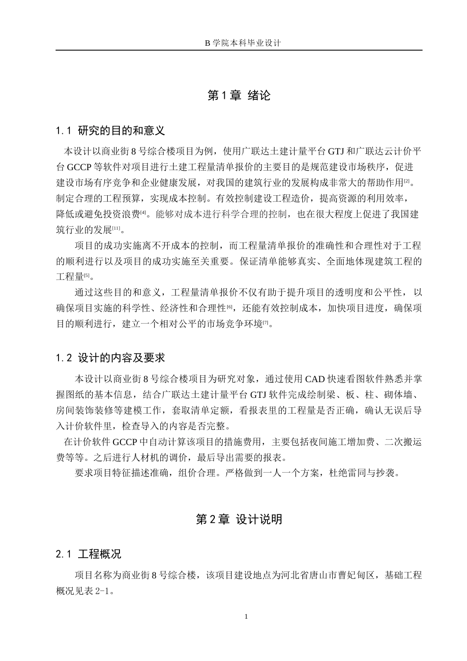 25年WP交稿 工程造价-商业街8号综合楼土建工程量清单报价12.420终稿.docx_第5页