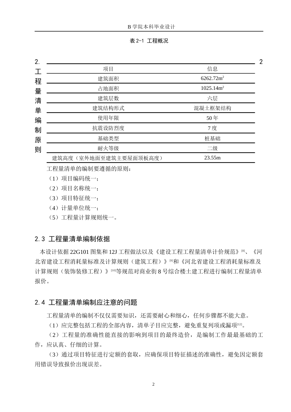 25年WP交稿 工程造价-商业街8号综合楼土建工程量清单报价12.420终稿.docx_第6页