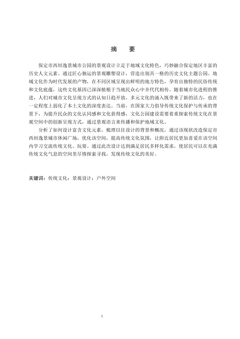25年WP交稿 环境设计-“古韵遗风”保定市西垣逸景城市公园景观设计15.510终稿.docx_第1页