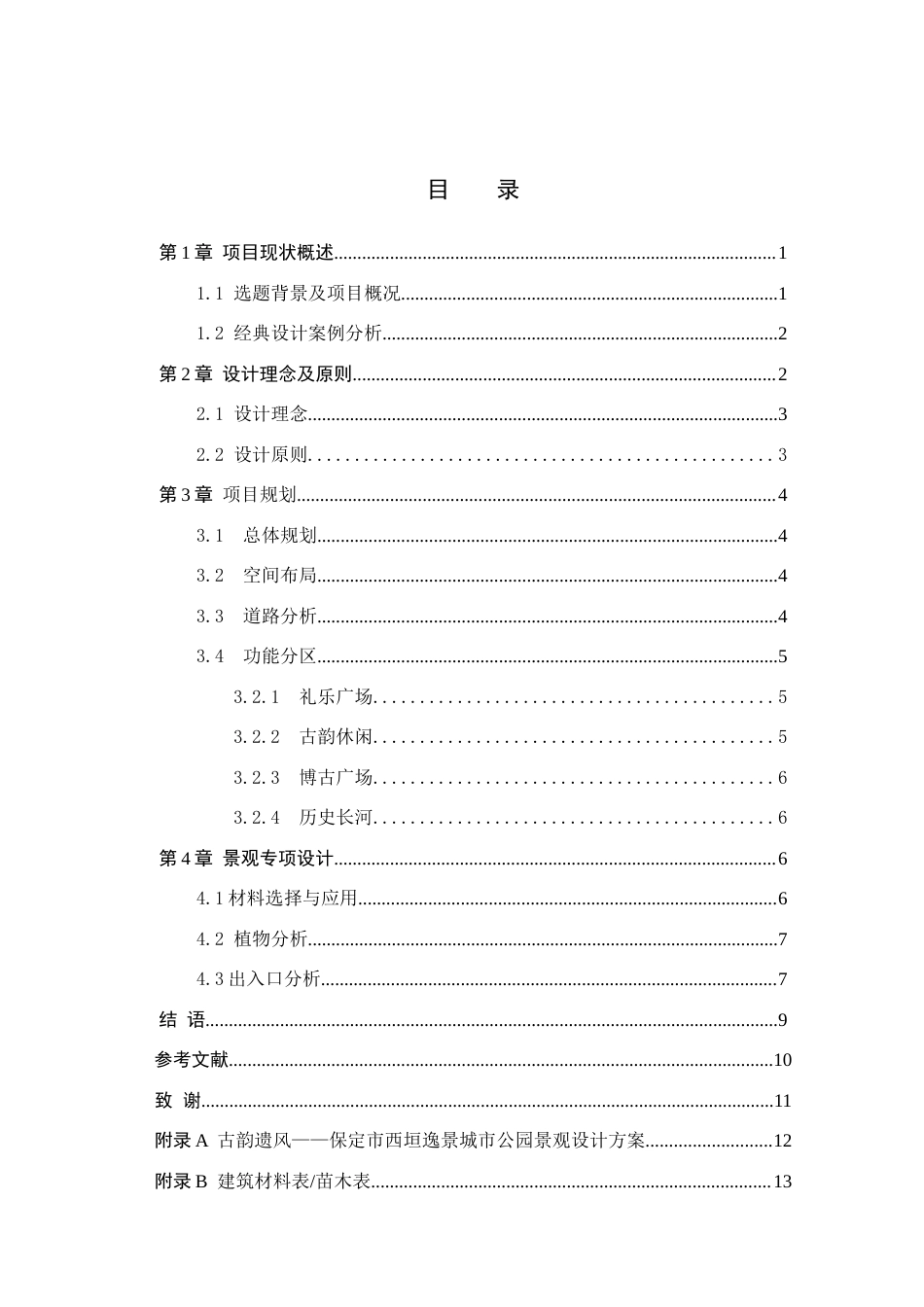 25年WP交稿 环境设计-“古韵遗风”保定市西垣逸景城市公园景观设计15.510终稿.docx_第3页