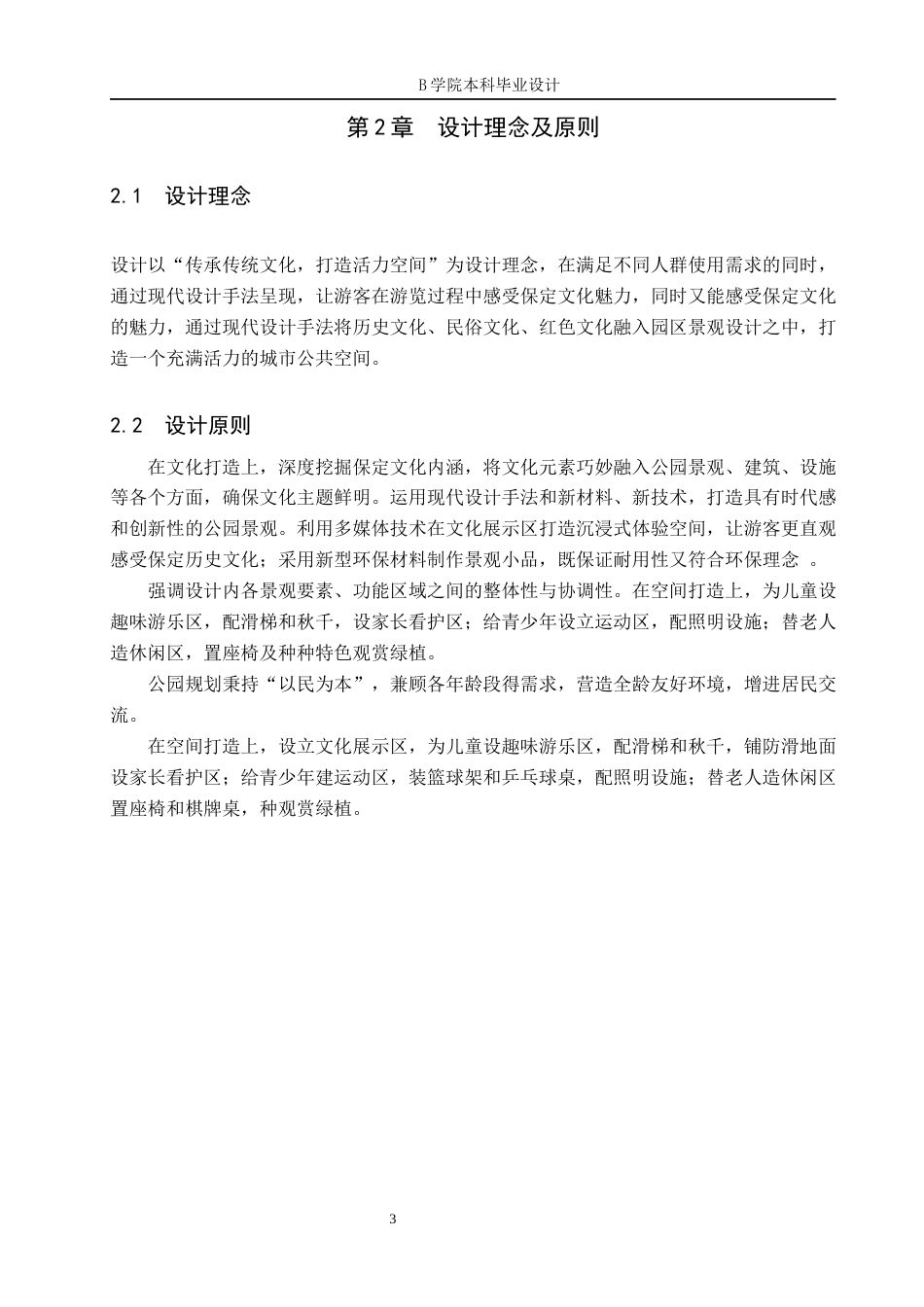 25年WP交稿 环境设计-“古韵遗风”保定市西垣逸景城市公园景观设计15.510终稿.docx_第7页
