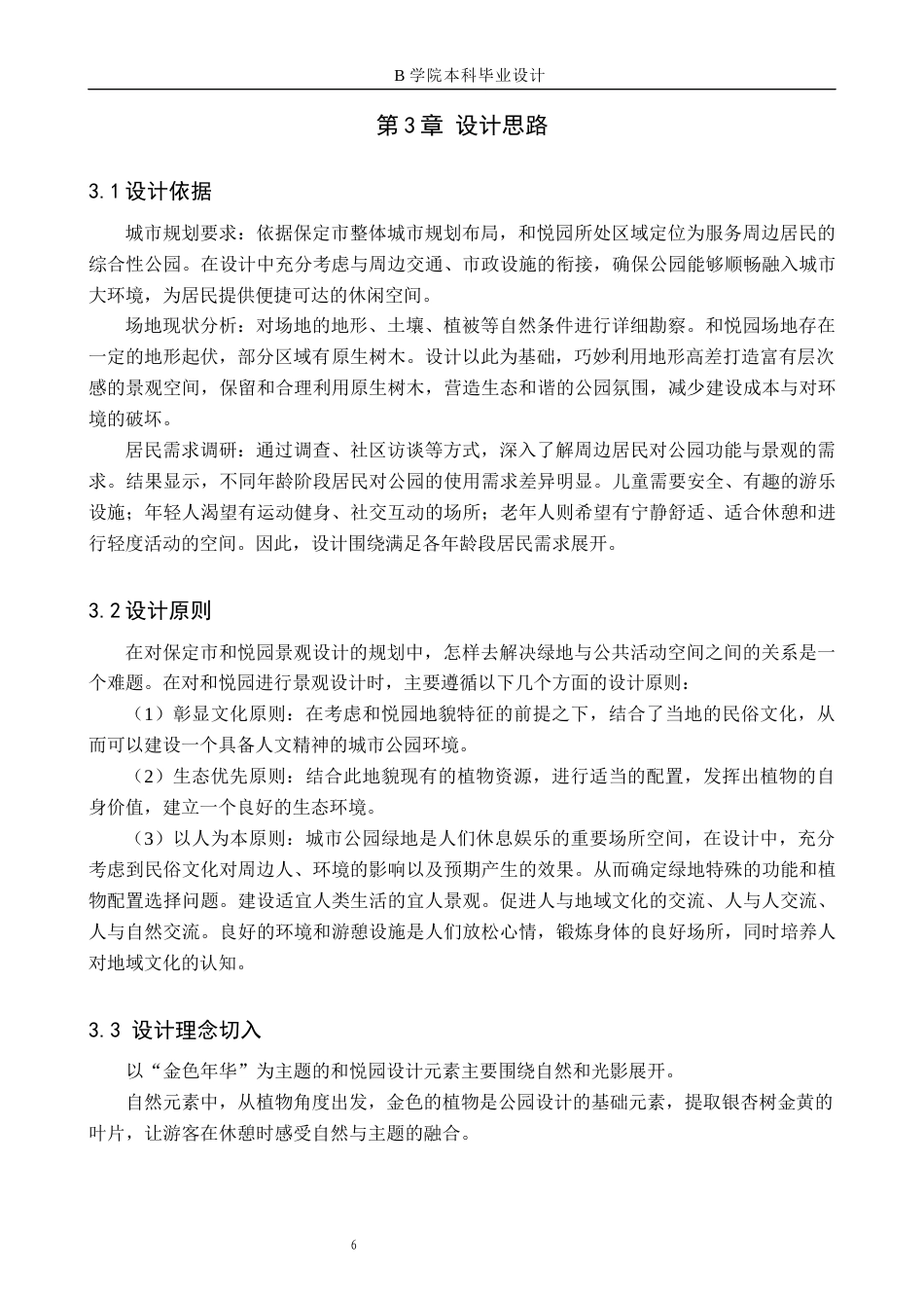 25年WP交稿 环境设计-“金色年华”保定市和悦园景观设计8.490终稿.docx_第10页