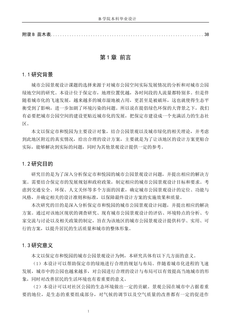 25年WP交稿 环境设计-“金色年华”保定市和悦园景观设计8.490终稿.docx_第5页
