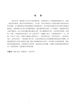 25年WP交稿 环境设计-“金色年华”保定市和悦园景观设计8.490终稿.docx