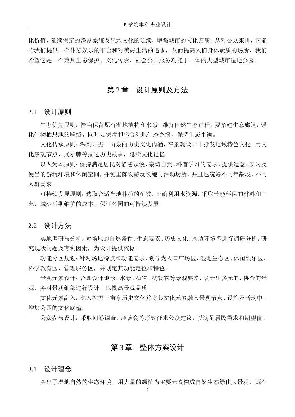 25年WP交稿 环境设计-“绿野浮渊”保定市一亩泉湿地公园景观设计2.890终稿.doc_第5页