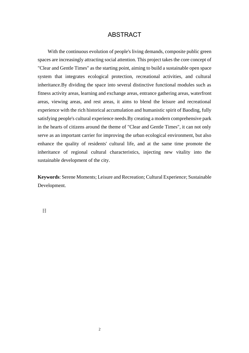 25年WP交稿 环境设计-“清浅时光”保定市梦泽园景观设计1.370终稿.docx_第2页
