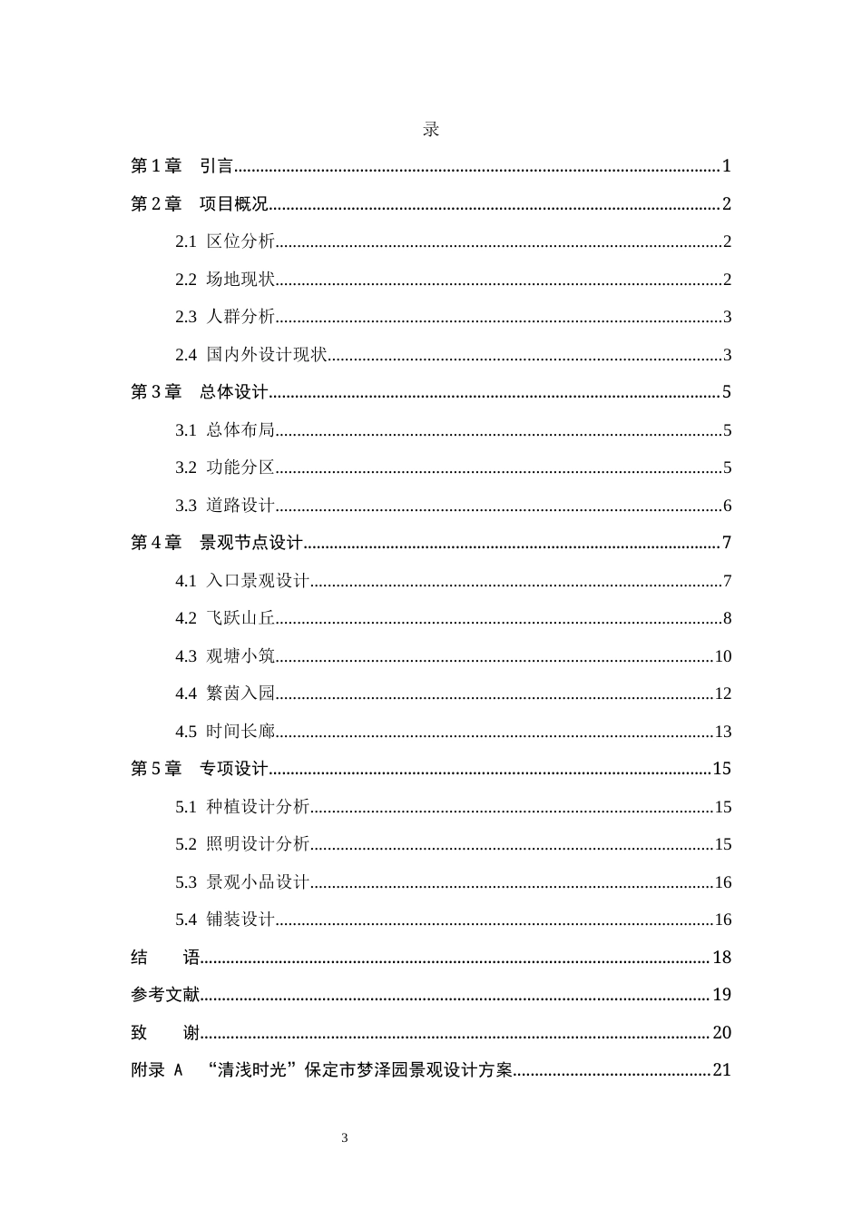 25年WP交稿 环境设计-“清浅时光”保定市梦泽园景观设计1.370终稿.docx_第3页