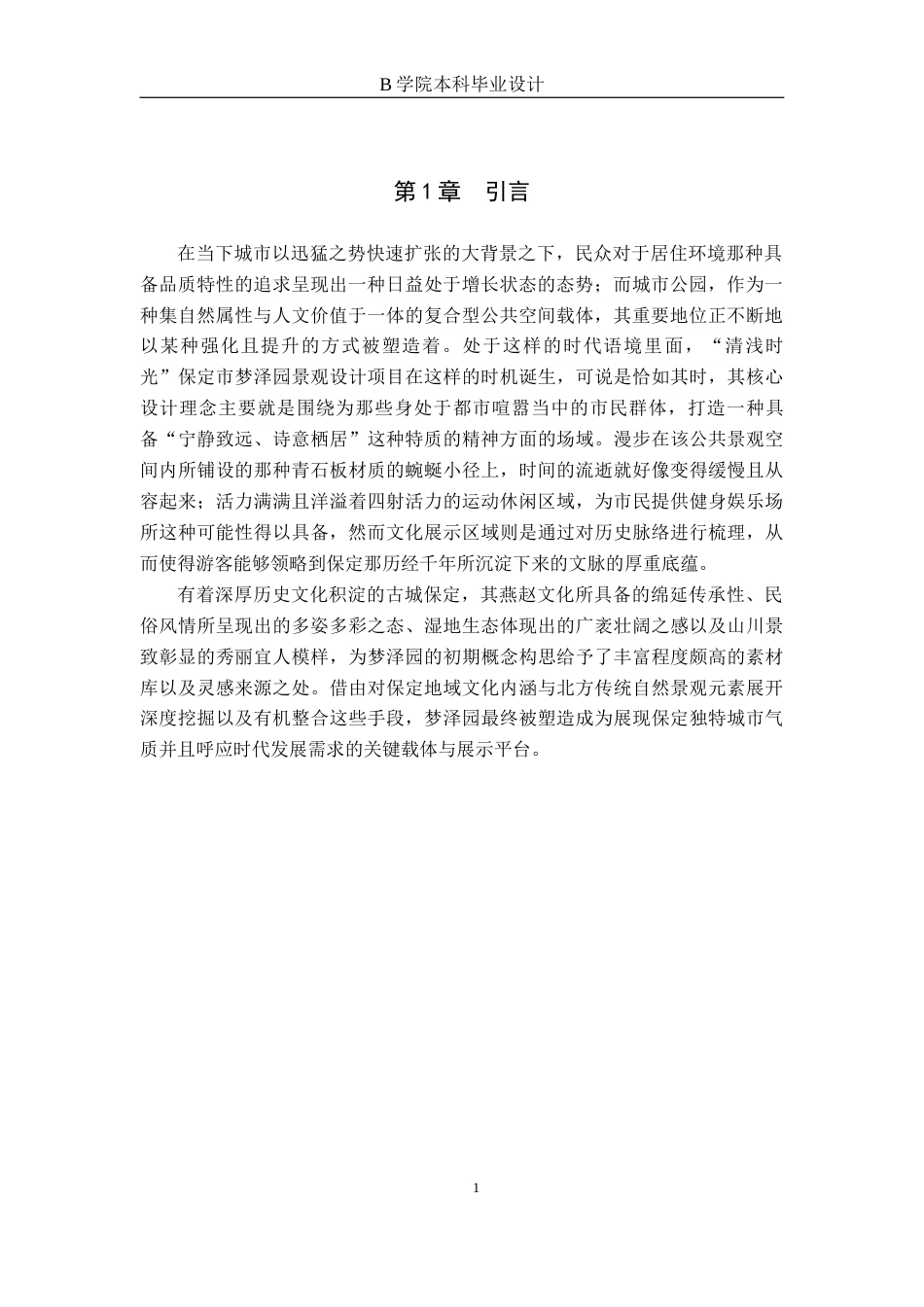 25年WP交稿 环境设计-“清浅时光”保定市梦泽园景观设计1.370终稿.docx_第5页