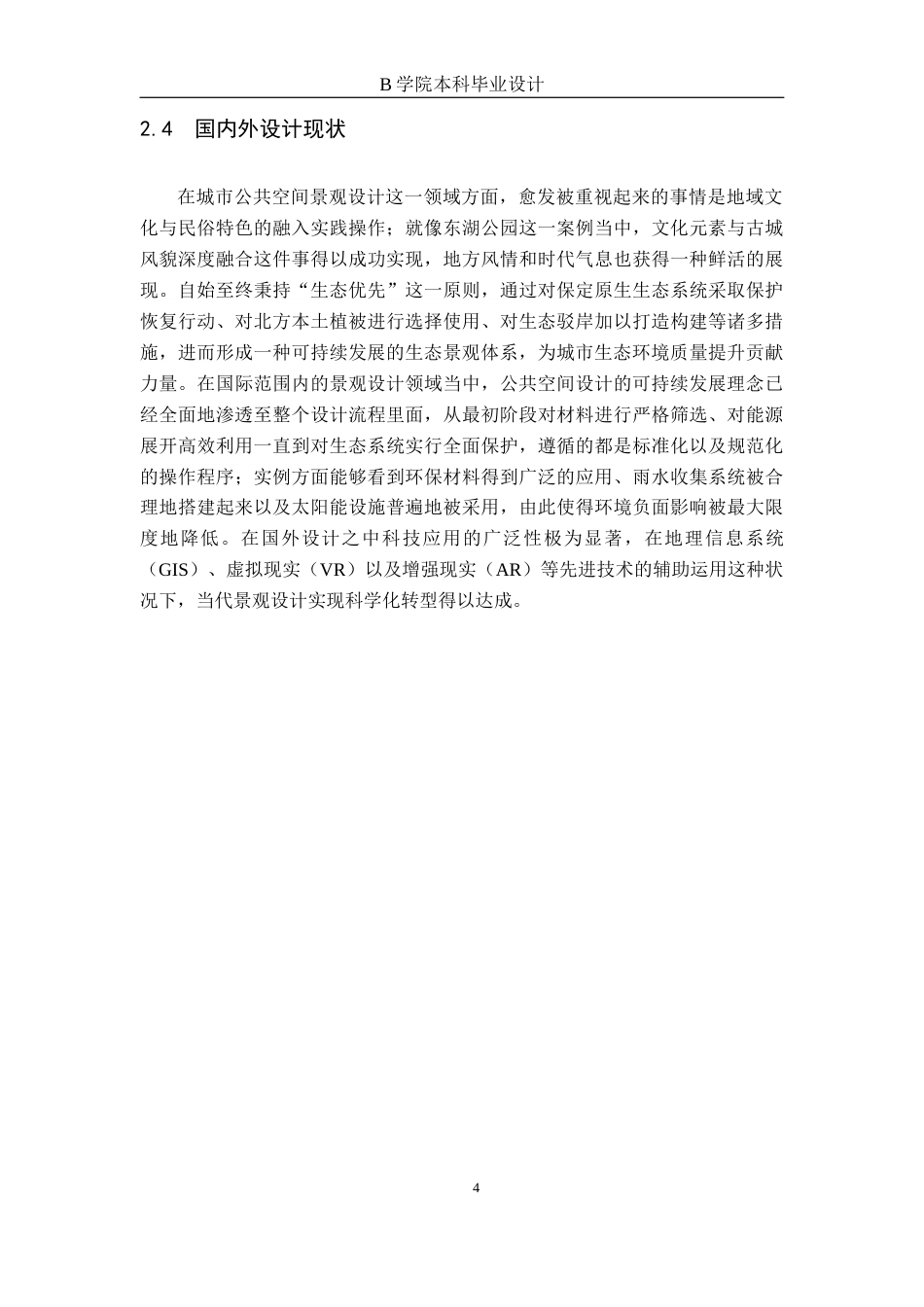 25年WP交稿 环境设计-“清浅时光”保定市梦泽园景观设计1.370终稿.docx_第8页