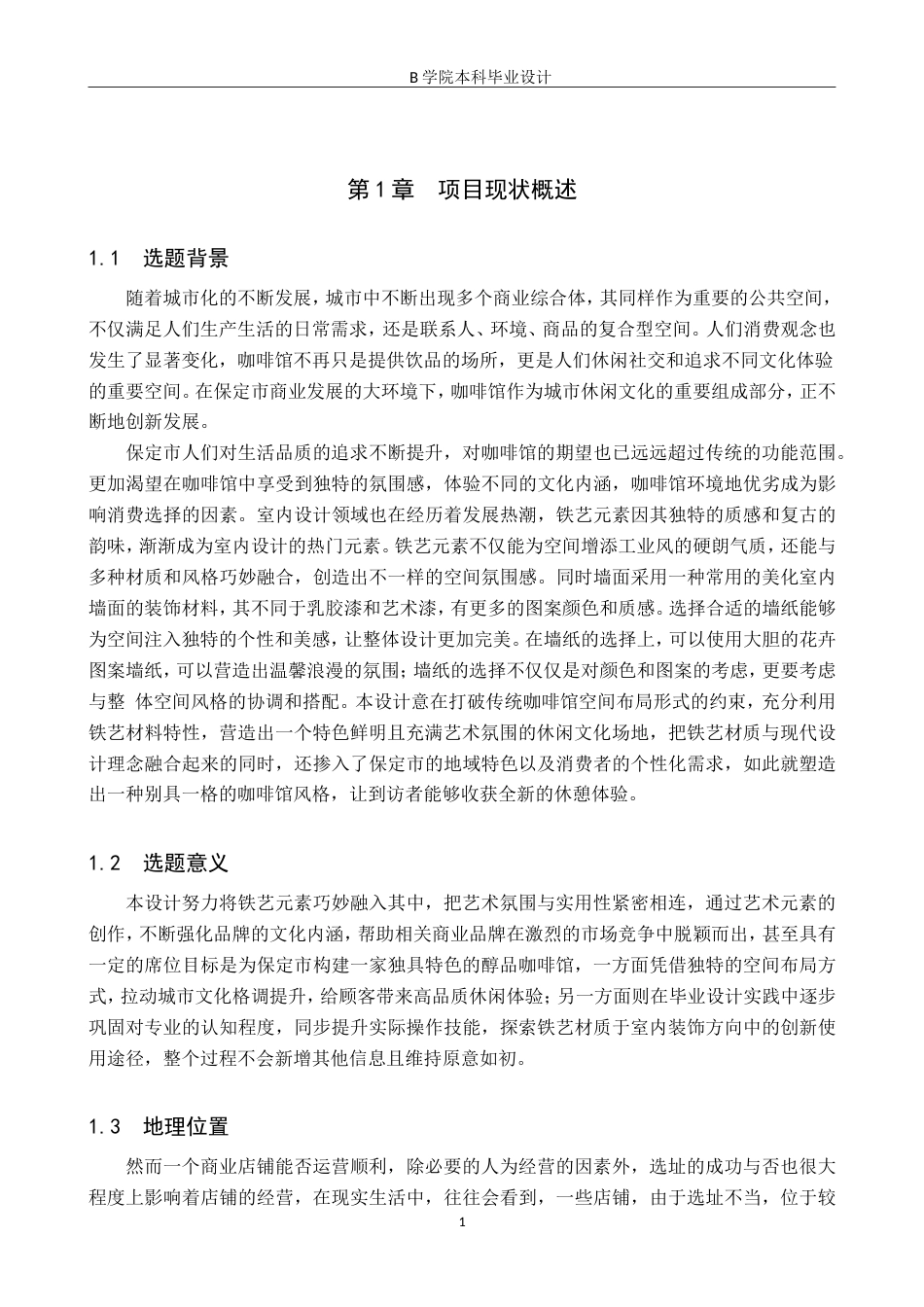 25年WP交稿 环境设计-保定市醇品咖啡馆室内空间设计3.970终稿.doc_第4页