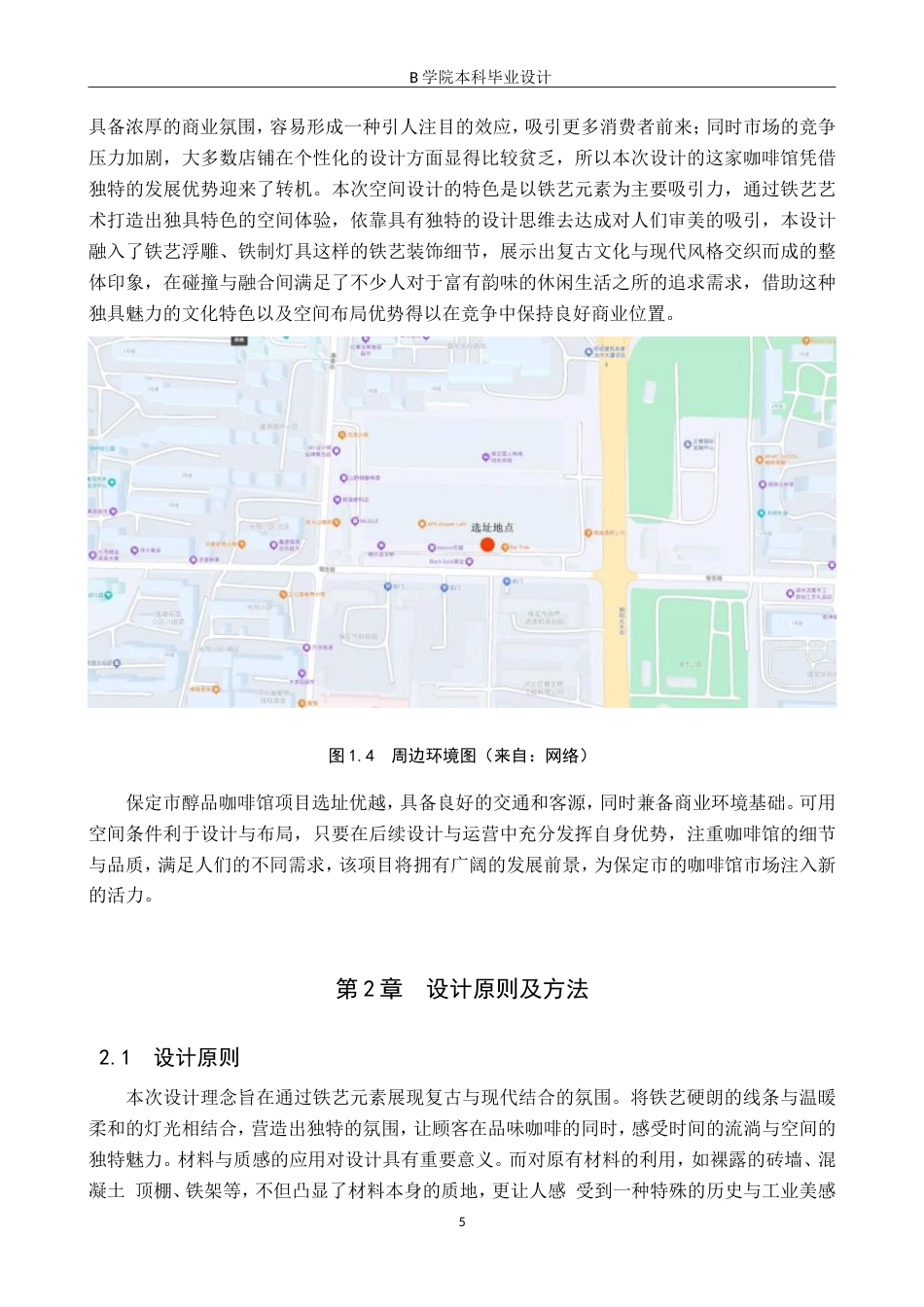 25年WP交稿 环境设计-保定市醇品咖啡馆室内空间设计3.970终稿.doc_第8页