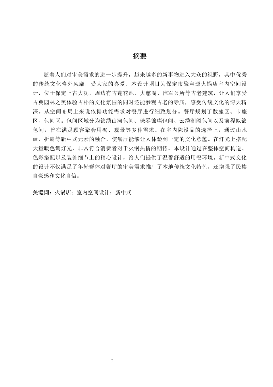 25年WP交稿 环境设计-保定市聚宝源火锅店室内空间设计11.350终稿.docx_第1页