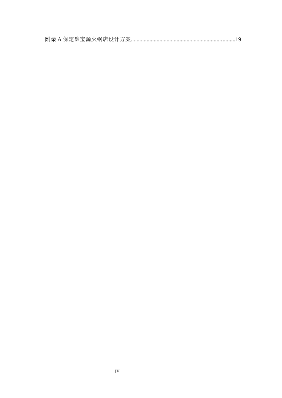 25年WP交稿 环境设计-保定市聚宝源火锅店室内空间设计11.350终稿.docx_第4页