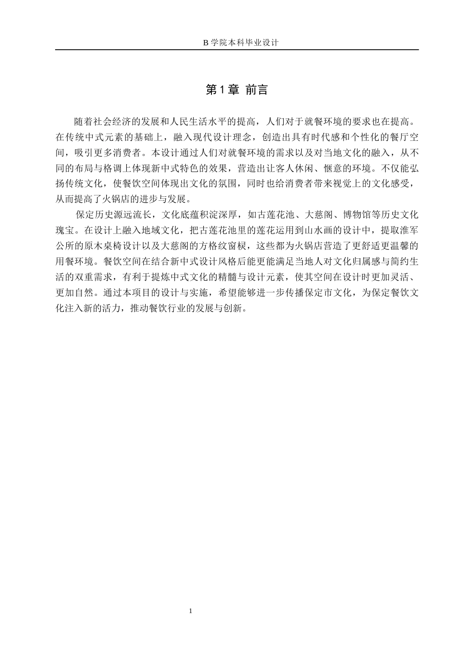 25年WP交稿 环境设计-保定市聚宝源火锅店室内空间设计11.350终稿.docx_第5页