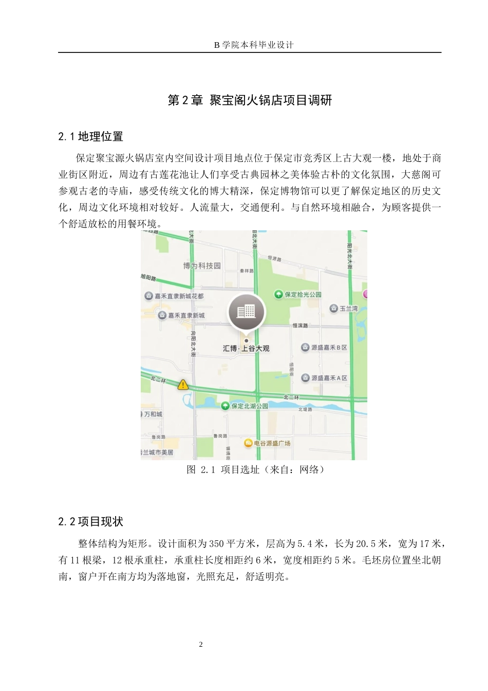 25年WP交稿 环境设计-保定市聚宝源火锅店室内空间设计11.350终稿.docx_第6页