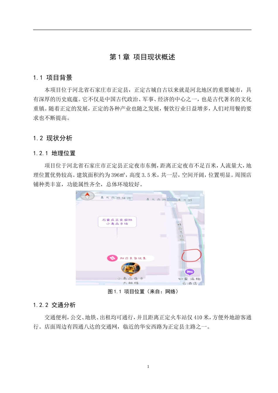 25年WP交稿 环境设计-石家庄市鱼悦烤鱼店室内空间设计9.540终稿.doc_第5页