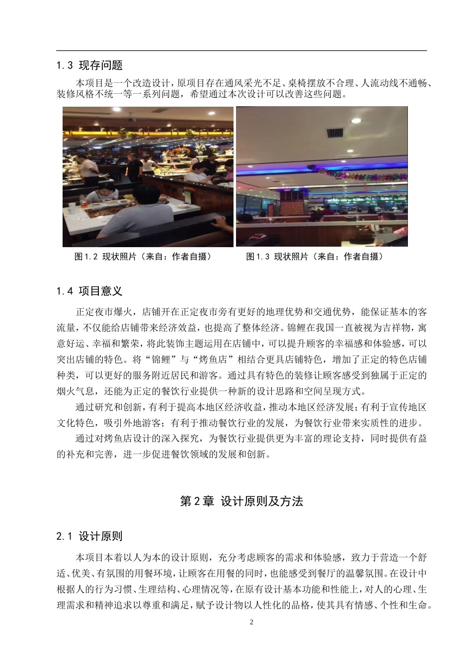 25年WP交稿 环境设计-石家庄市鱼悦烤鱼店室内空间设计9.540终稿.doc_第6页