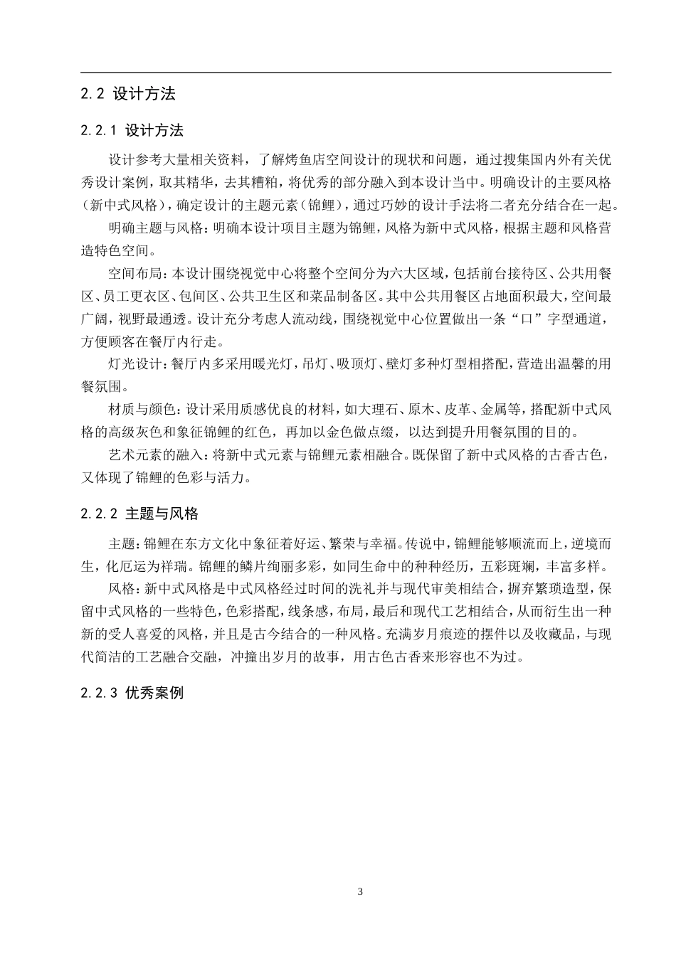 25年WP交稿 环境设计-石家庄市鱼悦烤鱼店室内空间设计9.540终稿.doc_第7页