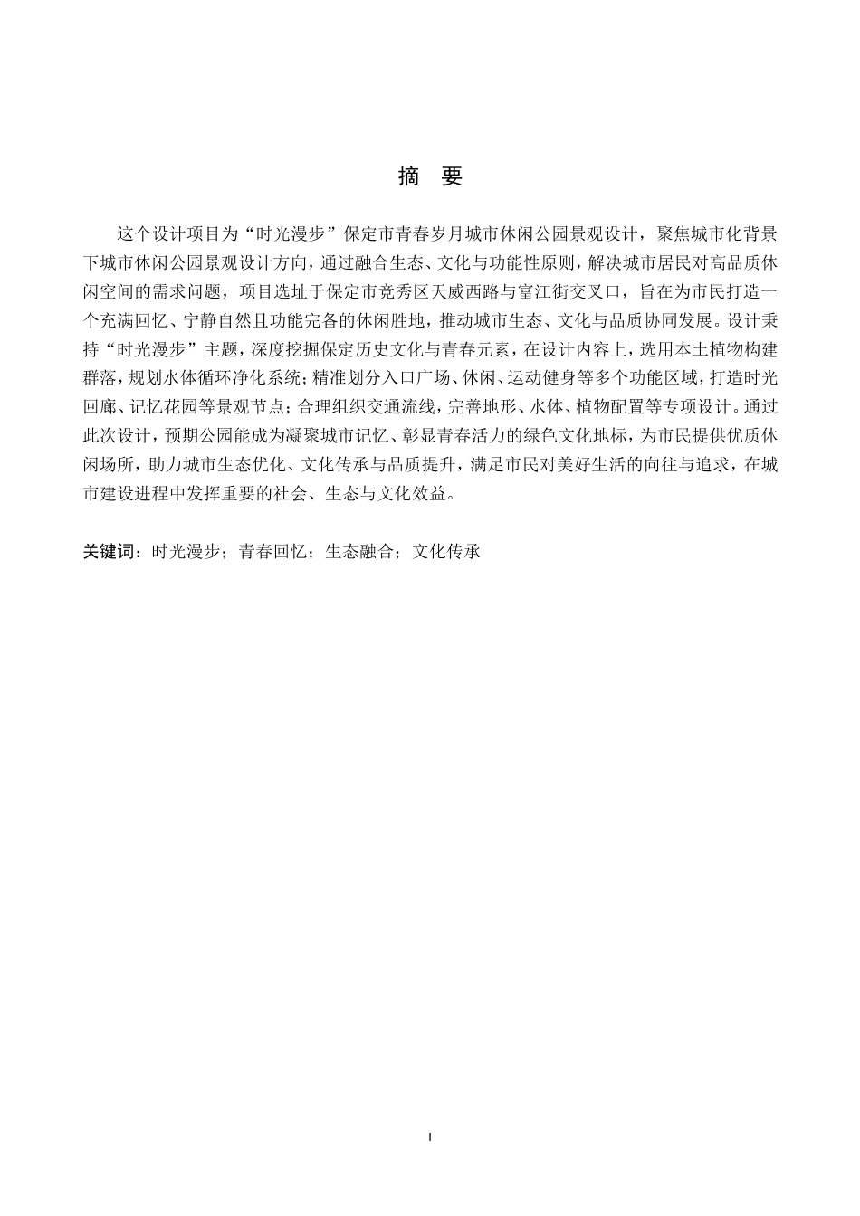 25年WP交稿 时光漫步城市公园设计带方案苗木表终稿.doc_第1页