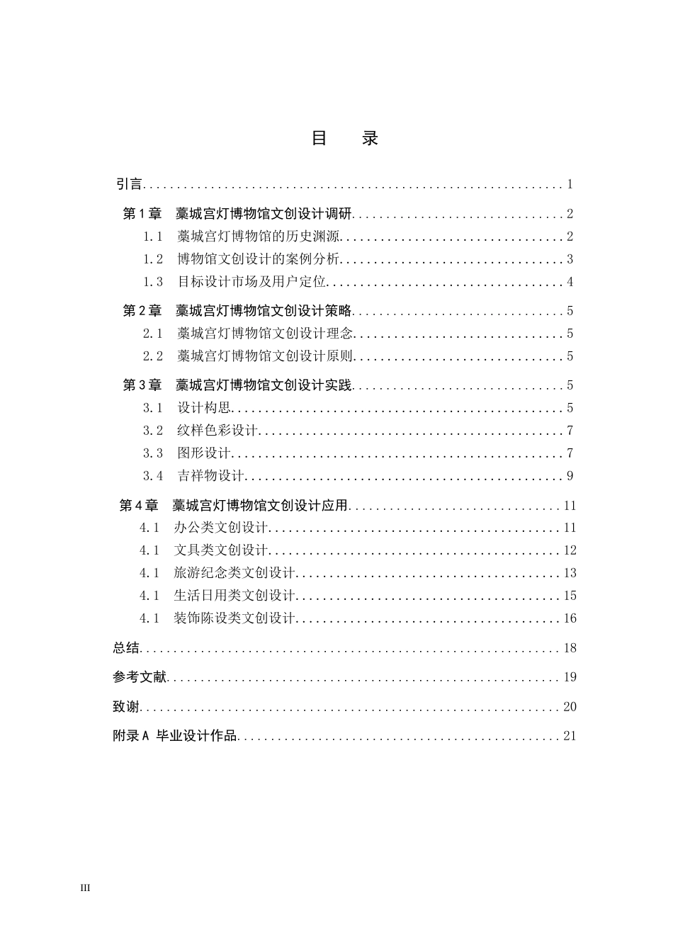 25年WP交稿 视觉传达设计-“华彩宫辉”藁城宫灯博物馆文创设计10.60终稿.docx_第3页