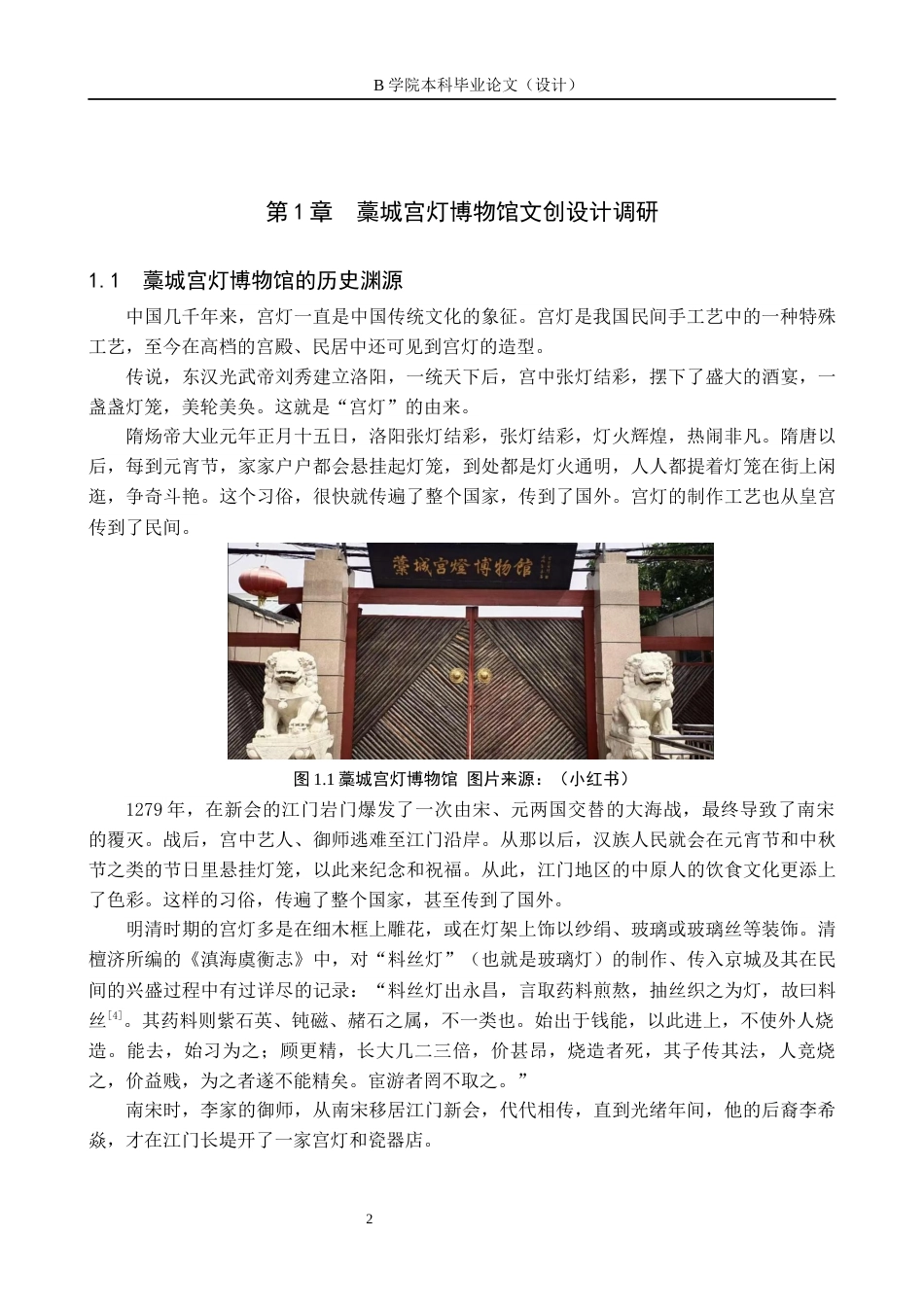 25年WP交稿 视觉传达设计-“华彩宫辉”藁城宫灯博物馆文创设计10.60终稿.docx_第5页