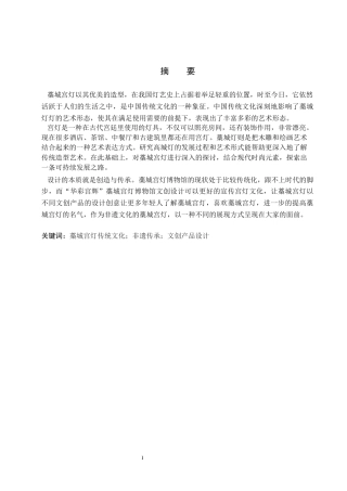 25年WP交稿 视觉传达设计-“华彩宫辉”藁城宫灯博物馆文创设计10.60终稿.docx
