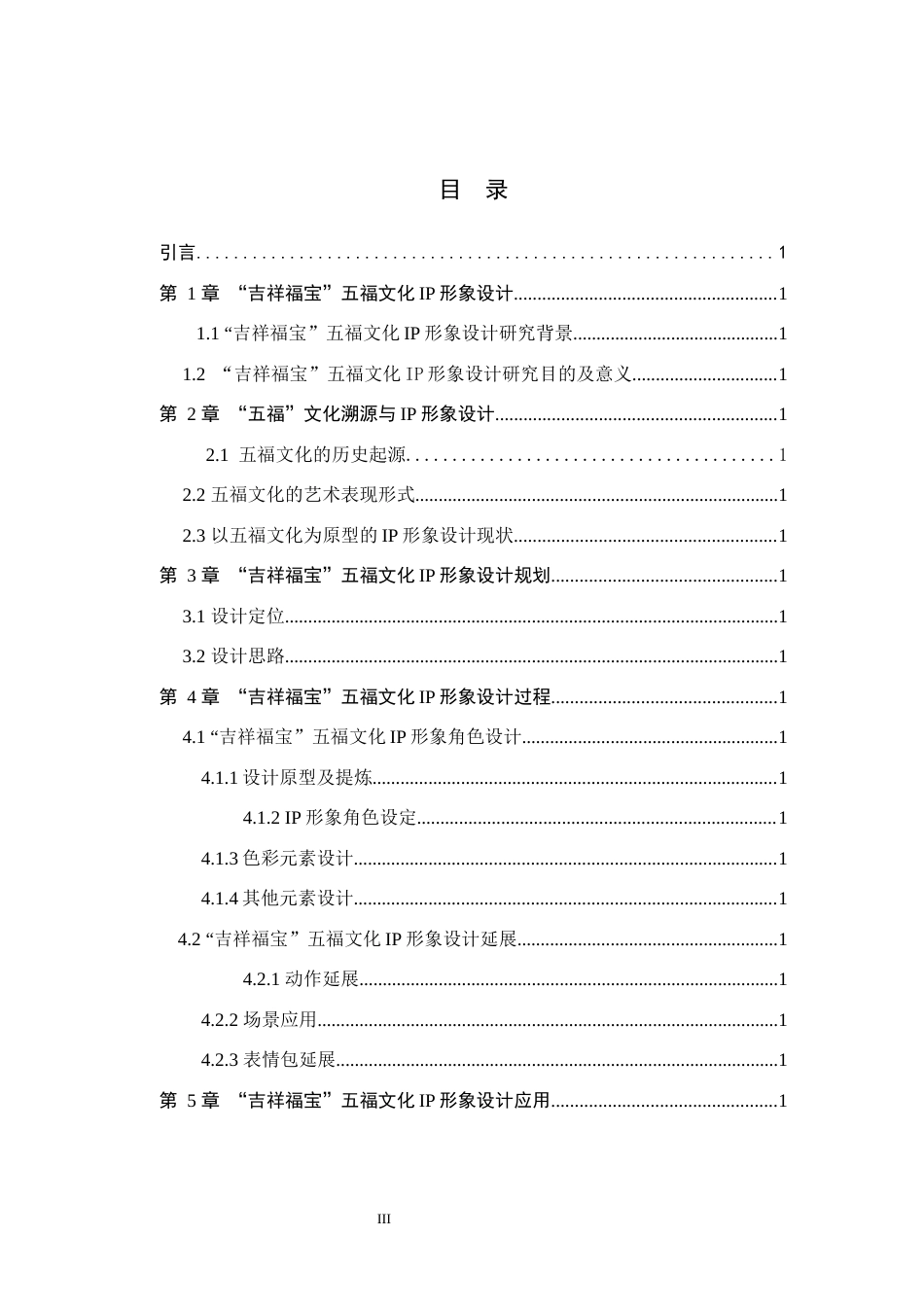 25年WP交稿 视觉传达设计-“吉祥福宝”五福文化IP形象设计24.960终稿.docx_第3页