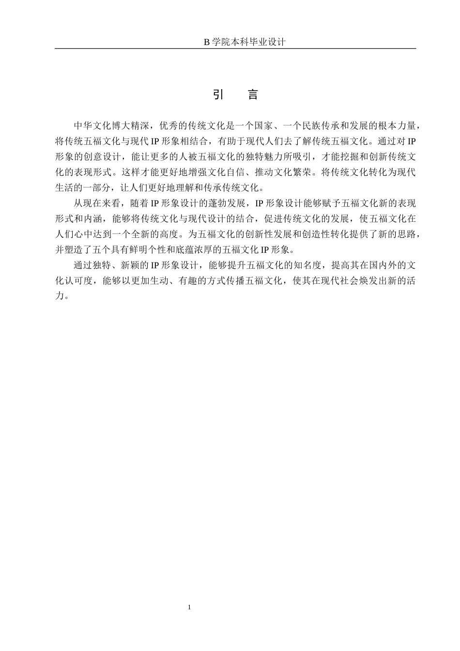 25年WP交稿 视觉传达设计-“吉祥福宝”五福文化IP形象设计24.960终稿.docx_第5页