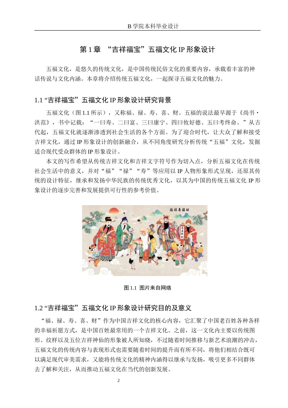 25年WP交稿 视觉传达设计-“吉祥福宝”五福文化IP形象设计24.960终稿.docx_第6页