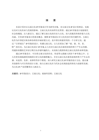 25年WP交稿 视觉传达设计-“吉祥福宝”五福文化IP形象设计24.960终稿.docx