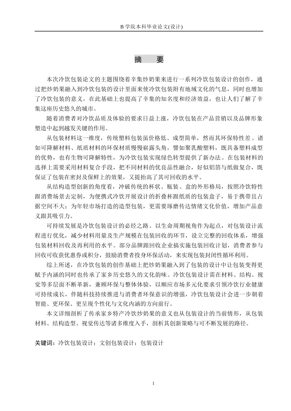 25年WP交稿 视觉传达设计-“鸣鹿雪域”冷饮系列包装设计4.140终稿.docx_第1页