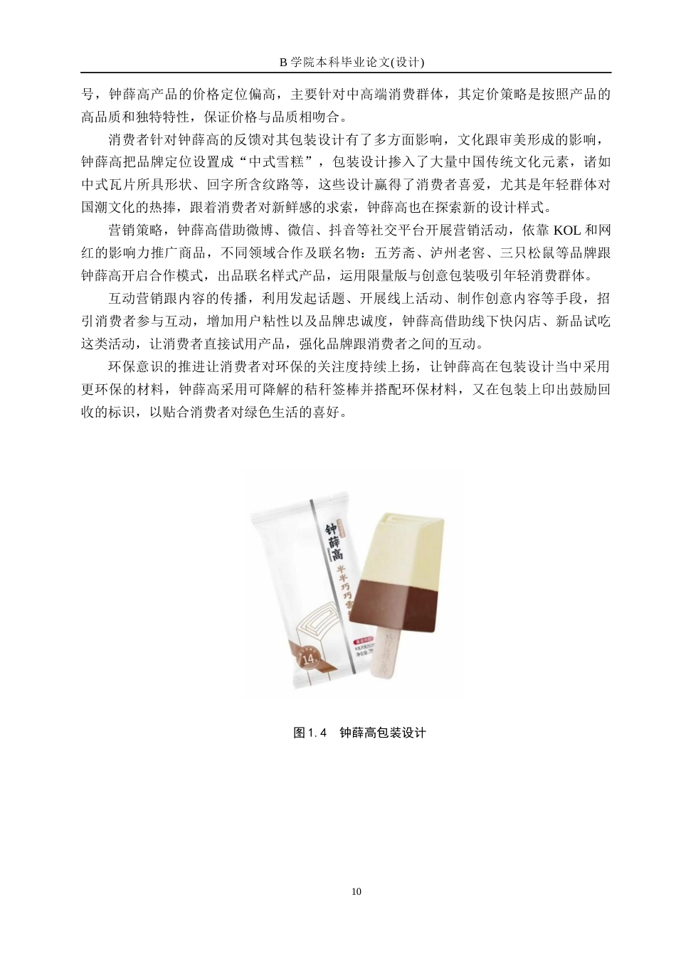 25年WP交稿 视觉传达设计-“鸣鹿雪域”冷饮系列包装设计4.140终稿.docx_第10页