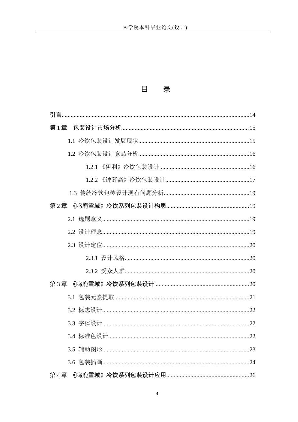 25年WP交稿 视觉传达设计-“鸣鹿雪域”冷饮系列包装设计4.140终稿.docx_第4页