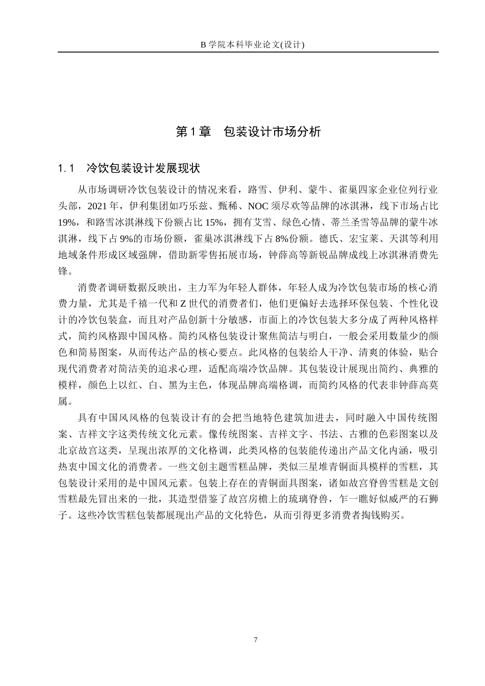 25年WP交稿 视觉传达设计-“鸣鹿雪域”冷饮系列包装设计4.140终稿.docx_第7页
