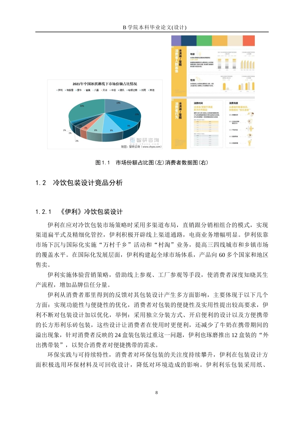 25年WP交稿 视觉传达设计-“鸣鹿雪域”冷饮系列包装设计4.140终稿.docx_第8页