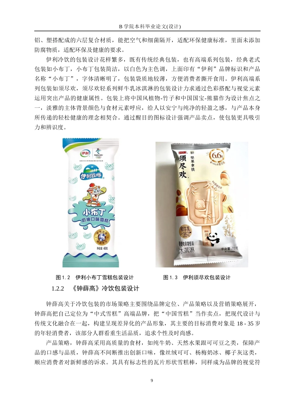 25年WP交稿 视觉传达设计-“鸣鹿雪域”冷饮系列包装设计4.140终稿.docx_第9页