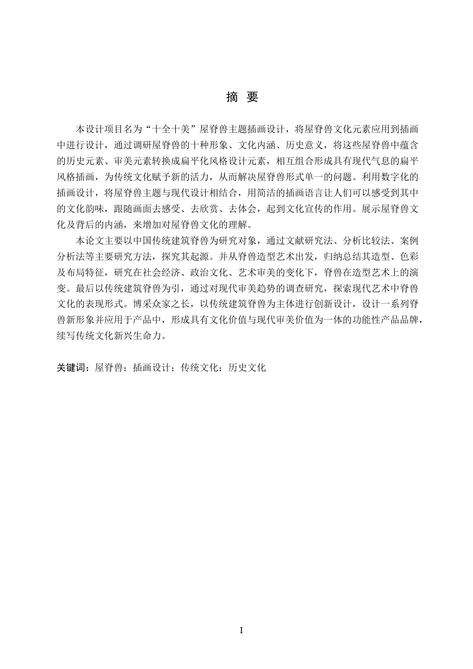 25年WP交稿 视觉传达设计-“十全十美”屋脊兽主题插画设计15.420终稿.docx_第1页