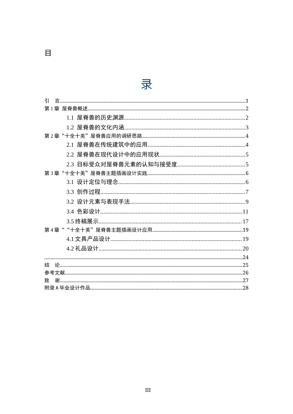 25年WP交稿 视觉传达设计-“十全十美”屋脊兽主题插画设计15.420终稿.docx_第3页