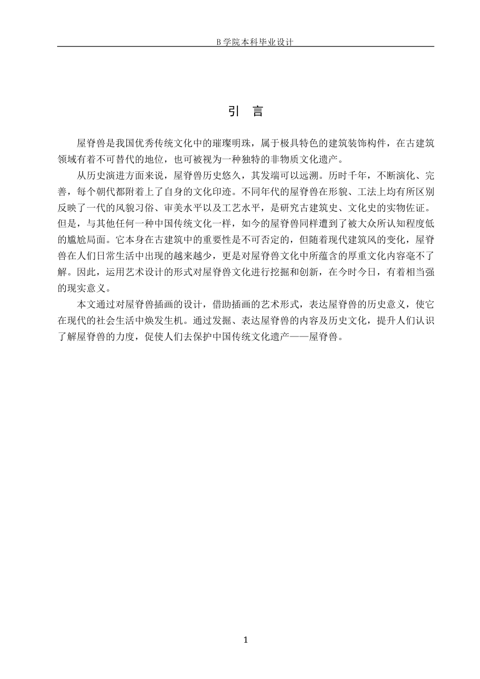 25年WP交稿 视觉传达设计-“十全十美”屋脊兽主题插画设计15.420终稿.docx_第4页