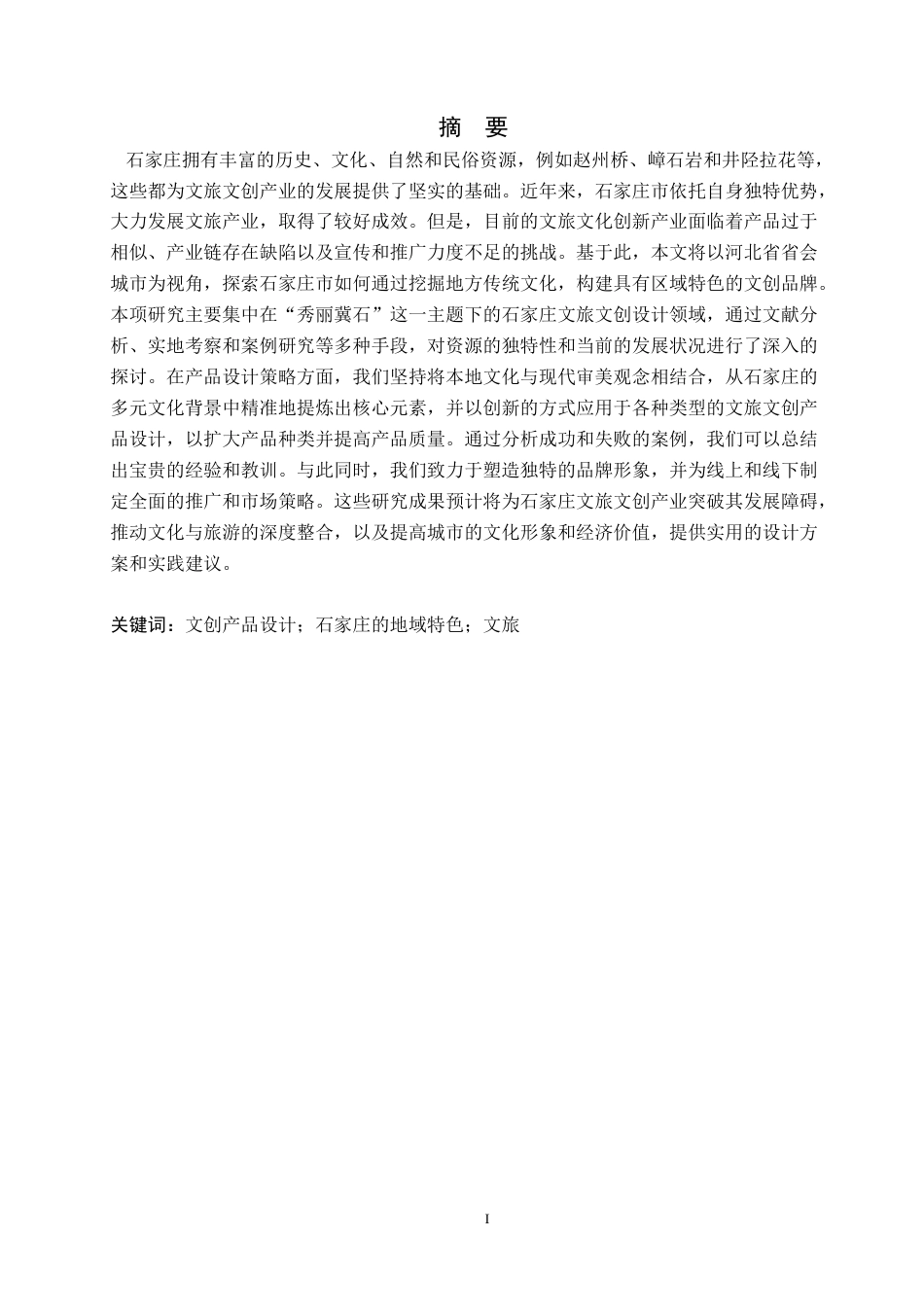 25年WP交稿 视觉传达设计-“秀丽冀石”石家庄文旅文创设计6.740终稿.docx_第1页