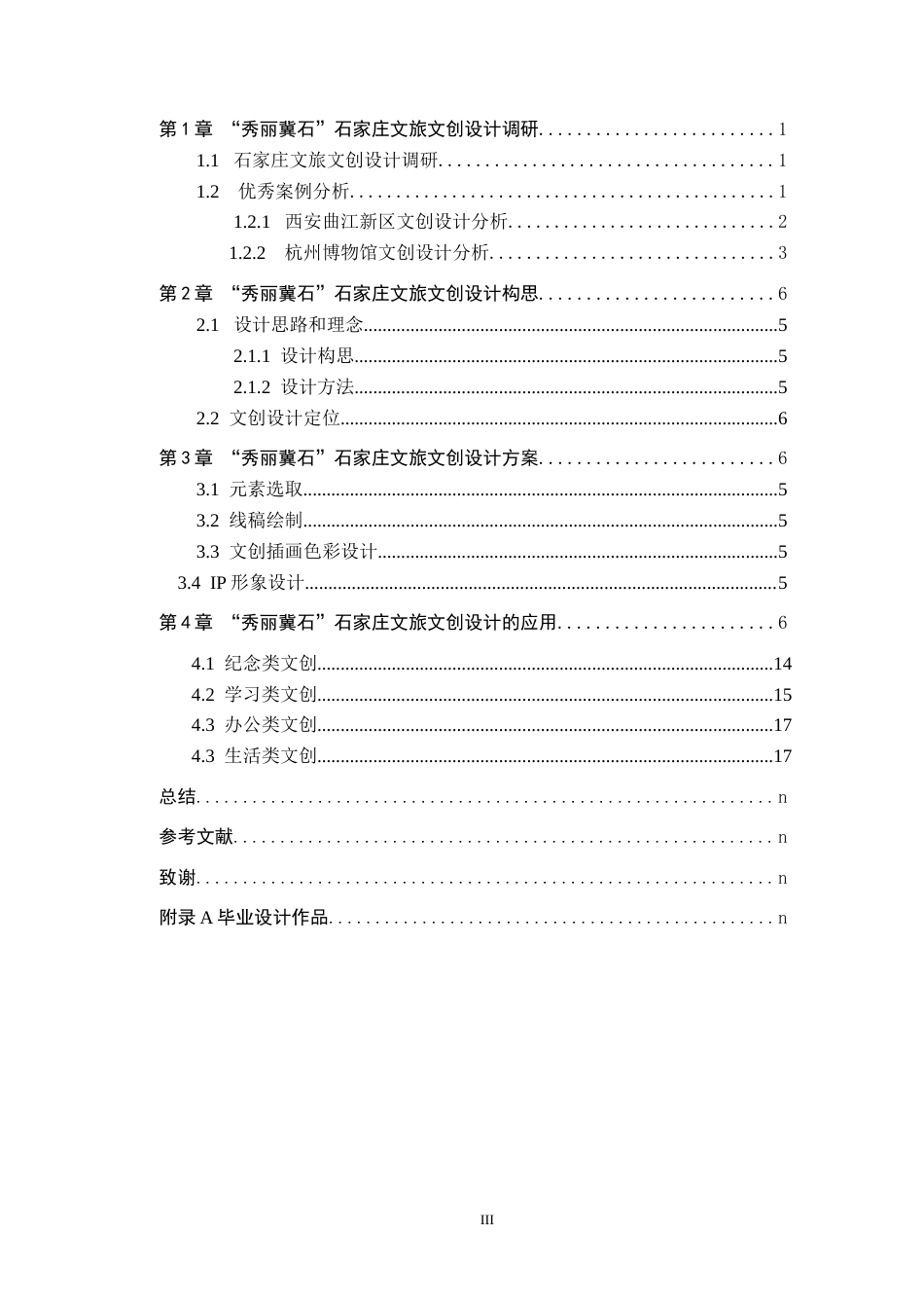 25年WP交稿 视觉传达设计-“秀丽冀石”石家庄文旅文创设计6.740终稿.docx_第3页
