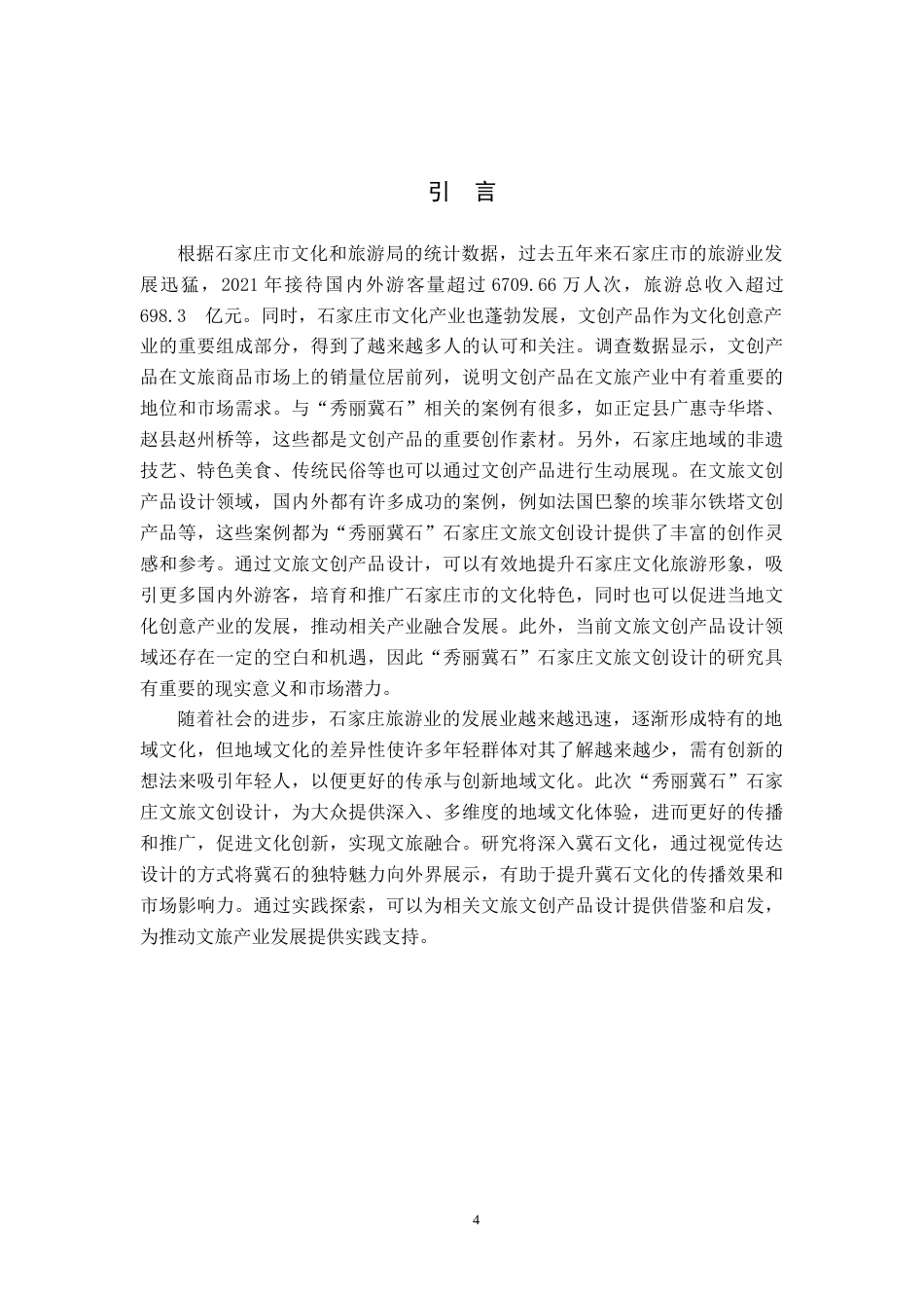 25年WP交稿 视觉传达设计-“秀丽冀石”石家庄文旅文创设计6.740终稿.docx_第4页