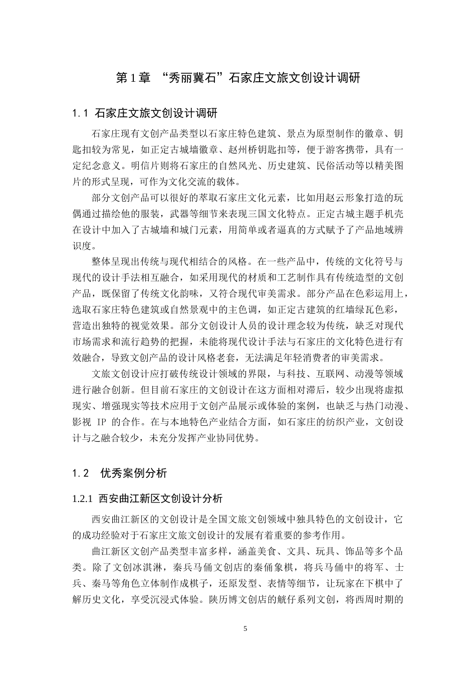 25年WP交稿 视觉传达设计-“秀丽冀石”石家庄文旅文创设计6.740终稿.docx_第5页