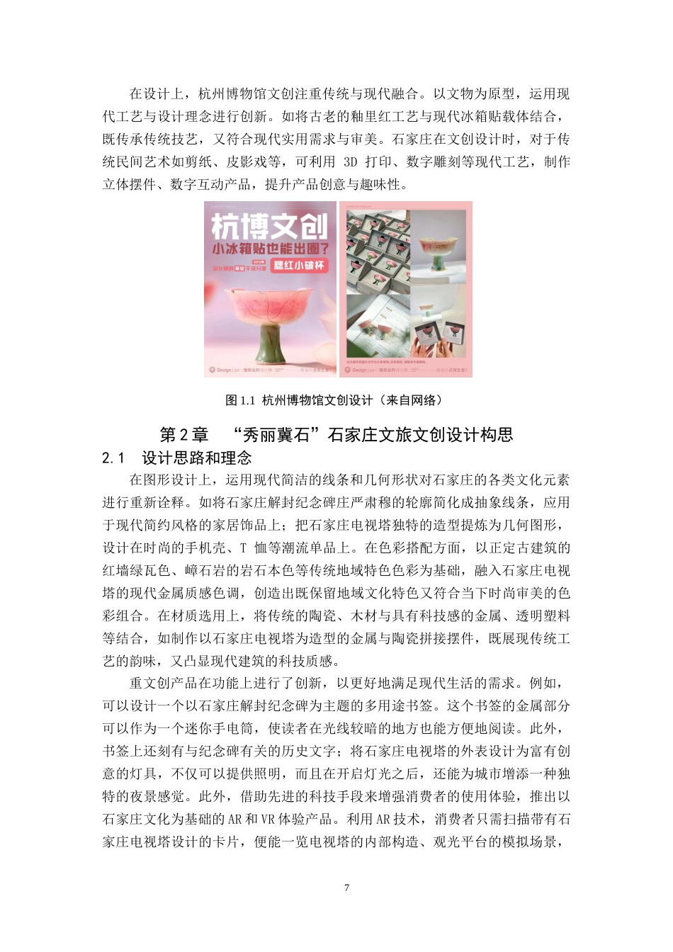 25年WP交稿 视觉传达设计-“秀丽冀石”石家庄文旅文创设计6.740终稿.docx_第7页